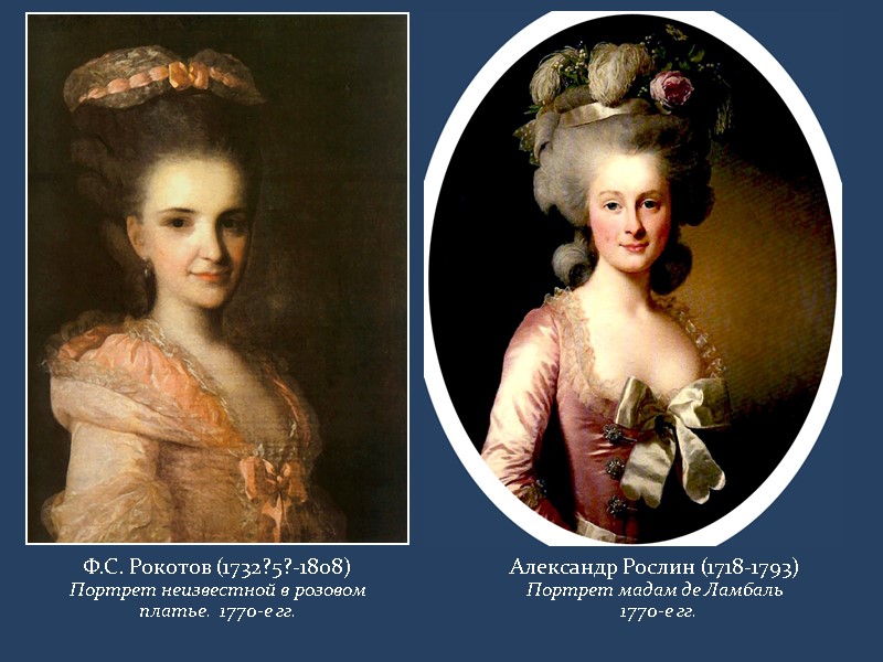 Ф.С. Рокотов (1732?5?-1808) Портрет неизвестной в розовом платье.  1770-е гг. Александр Рослин (1718-1793)